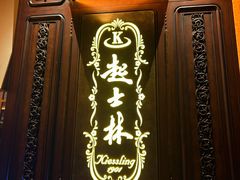 -起士林大饭店(小白楼店)