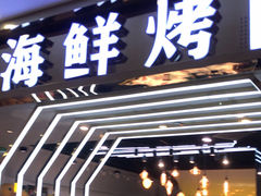 -吉木烤肉自助餐厅(乐汇城店)