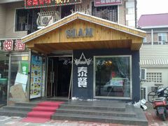 门面-Siam泰餐厅(水上公园店)