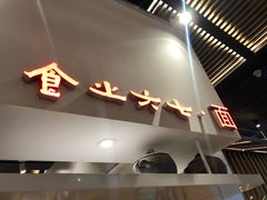 门面-食之六七·面(朝阳大悦城店)