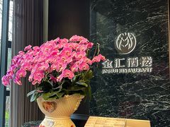 -金汇酒楼(中山东区店)
