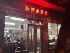门面-新新湘菜馆(新中街二条店)