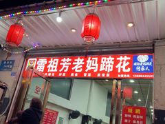 -雷祖芳老妈蹄花店