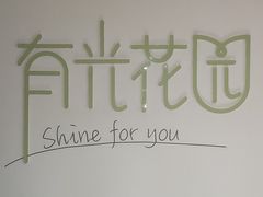 -有光花园