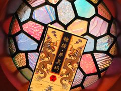 -祥禾饽饽铺·中式糕点(天津河东美福园店)