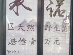 门面-名善山珍·野生菌汤锅(文殊院店)