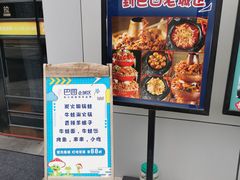 -巴四老城区炭火蛙锅(张江店)