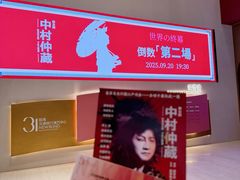 -交通银行前滩31演艺中心