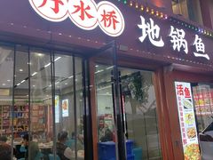 -丹水桥地锅鱼·翘嘴鲌·地方特色全鱼宴(丹江口大坝店)