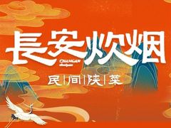 -长安炊烟庭院陕菜(七路明光路店)