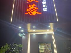 -川芙蓉·市井老川菜(长寿路店)