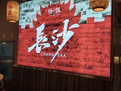 -恰饭·老长沙市井菜 (天河客运站店)