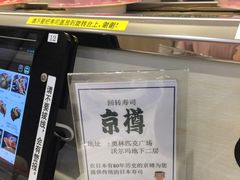 -京樽回転寿司(奥林匹克店)