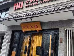 -四季民福烤鸭店(东四十条店)