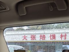 -大张烙馍村(泉山店)