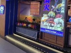 -洱火云南酸菜牛肉火锅(石景山当代商城店)