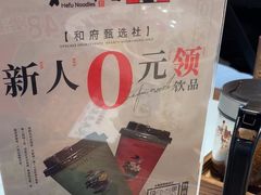 -和府捞面(欧亚卖场店)