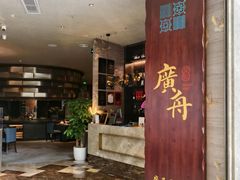 -广舟(千禧店)