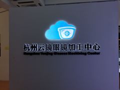 -云镜眼镜加工中心(南环路店)