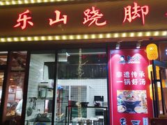 门面-肖四女乐山跷脚牛肉(江北星街坊店)