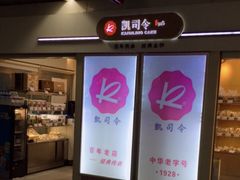门面-凯司令西点房(虹桥路站店)
