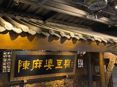 门面-陈麻婆豆腐总店