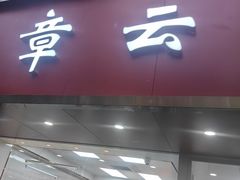 -章云板鸭(总店)