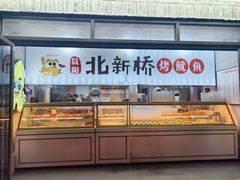 -北新桥烤鱿鱼