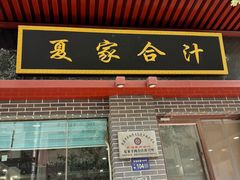 -夏家合汁(天润花园小区店)
