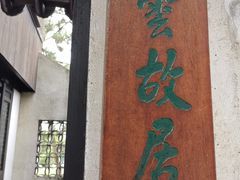 -陈云纪念馆