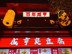 -香园茶社·金陵小灶(老门东店)