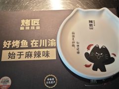 -烤匠麻辣烤鱼(青羊万达店)