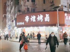 -帝煌烤卤(羊子街店)