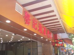 -赞记龙凤礼饼(广州市二宫向群宾馆店)