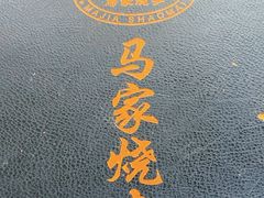 -马家烧麦(总店)