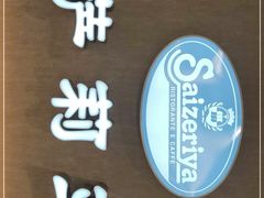 门面-萨莉亚意式餐厅(百联徐汇店)