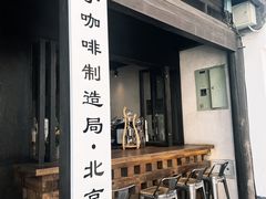 -Metal hands·铁手咖啡