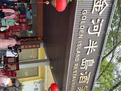 -金河半岛园林酒家(金融城店)