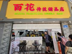 -百花传统甜品店(原址店)