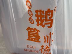 -鹅簋(顺德总店)