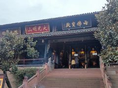 -峨眉山报国寺