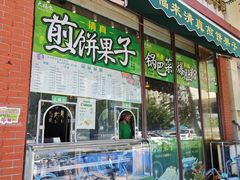 -大福来锅巴菜(古文化街店)