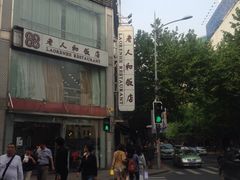 -老人和饭店(淮海中路店)
