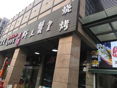 门面-老谭虾王蟹皇·龙虾·烧烤(蝴蝶湾店)