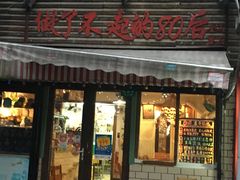 门面-做了不起的80后