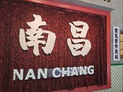 -堂瓦里·33年传统赣菜(第一街区店)