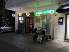 -清沐SPA生活馆(观前街店)