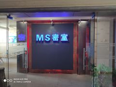 -MS实景娱乐密室逃脱(川大店)