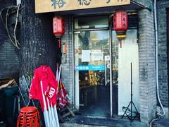 -裕德孚·非遗手切涮羊肉(东直门内大街店)