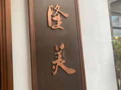 -乾隆美食·本帮菜(黄河路店)